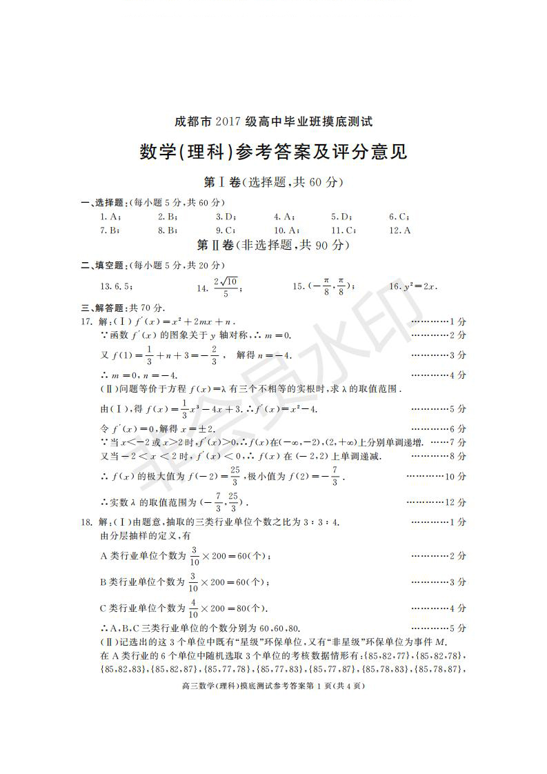 成都市2017級(jí)高中畢業(yè)班摸底測(cè)試文理數(shù)試題及答案