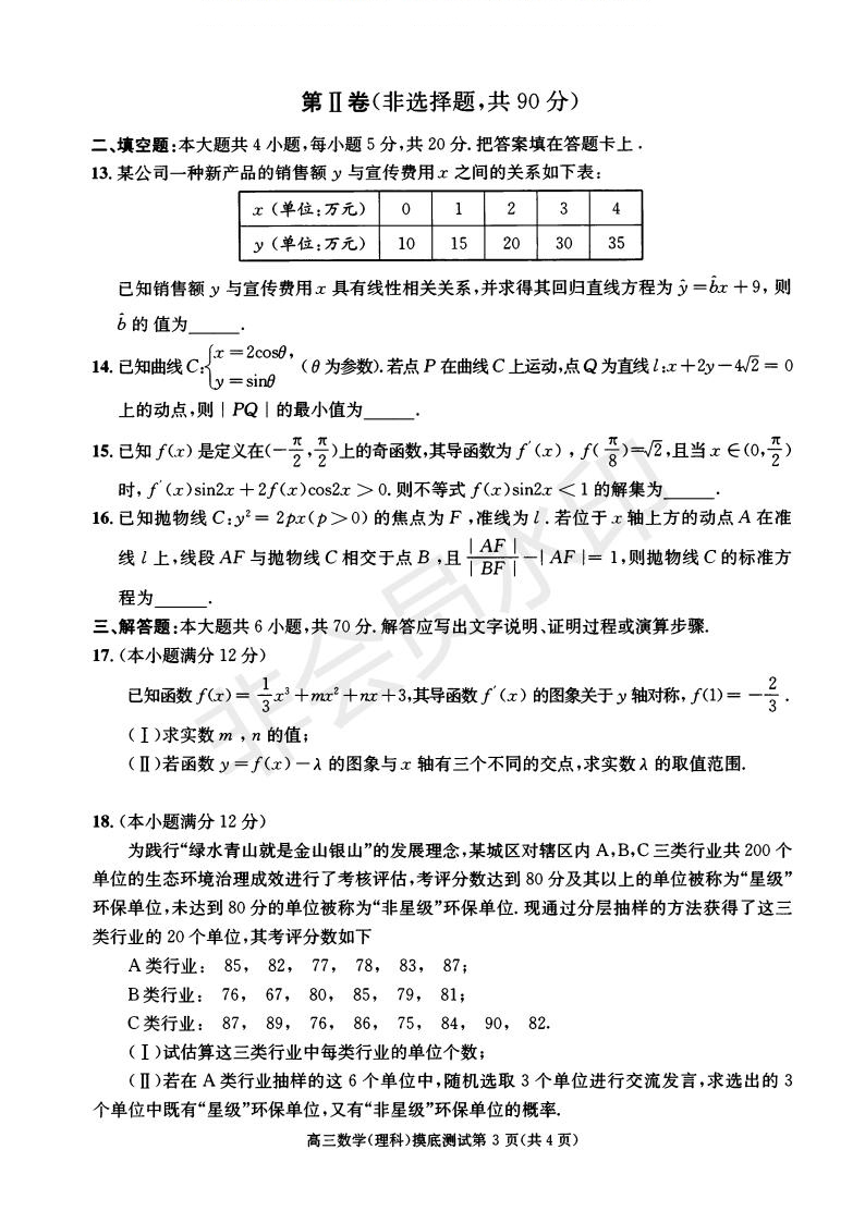 成都市2017級(jí)高中畢業(yè)班摸底測(cè)試文理數(shù)試題及答案