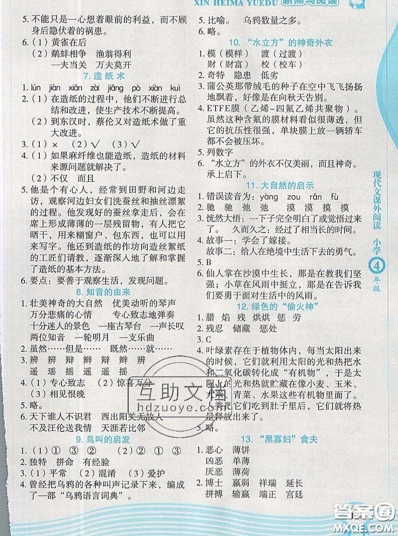 2019新版新黑馬閱讀現(xiàn)代文課外閱讀四年級人教版答案