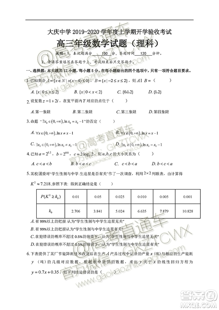 黑龍江大慶中學(xué)2019-2020學(xué)年度上學(xué)期開學(xué)驗(yàn)收考試高三文理數(shù)試題及答案