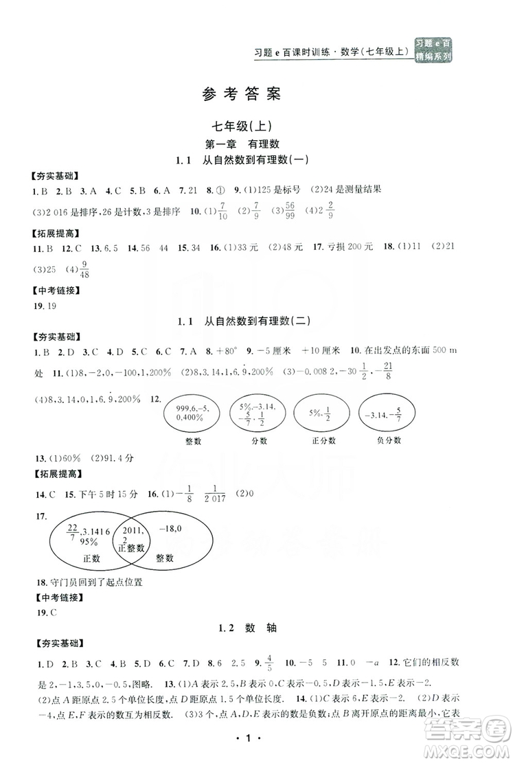 字海文化2019習(xí)題e百課時(shí)訓(xùn)練七年級(jí)數(shù)學(xué)上冊(cè)浙教版B版答案