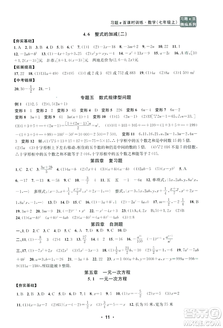 字海文化2019習(xí)題e百課時(shí)訓(xùn)練七年級(jí)數(shù)學(xué)上冊(cè)浙教版B版答案