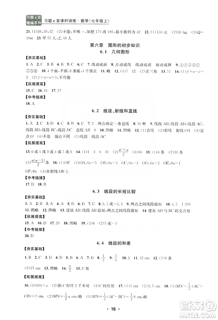 字海文化2019習(xí)題e百課時(shí)訓(xùn)練七年級(jí)數(shù)學(xué)上冊(cè)浙教版B版答案