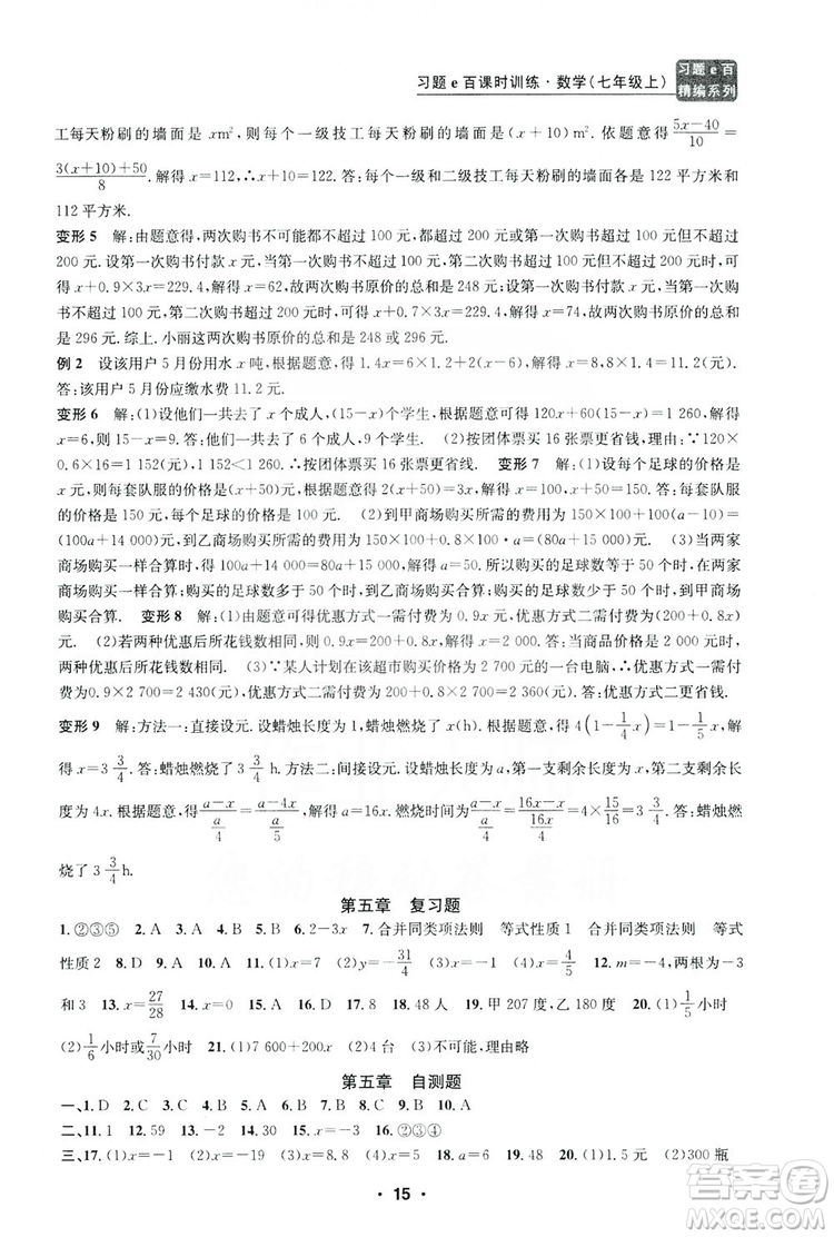 字海文化2019習(xí)題e百課時(shí)訓(xùn)練七年級(jí)數(shù)學(xué)上冊(cè)浙教版B版答案