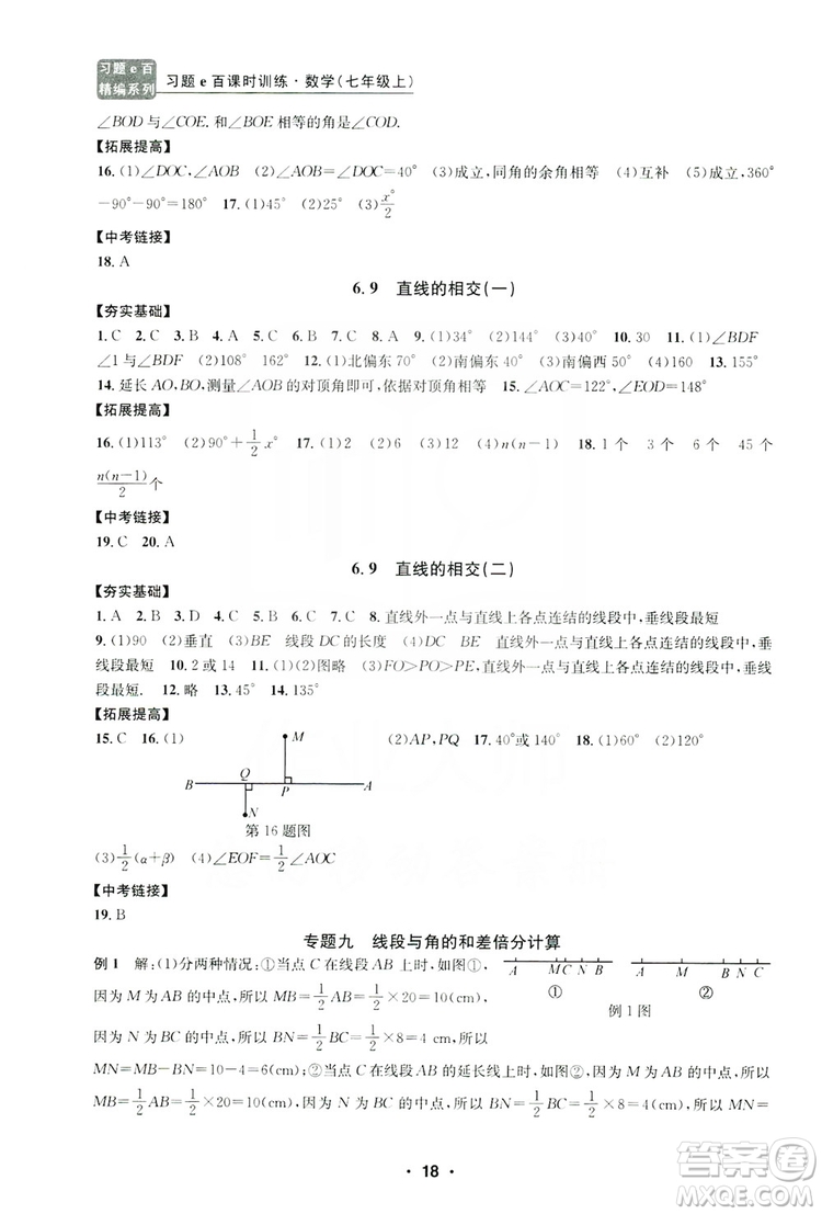 字海文化2019習(xí)題e百課時(shí)訓(xùn)練七年級(jí)數(shù)學(xué)上冊(cè)浙教版B版答案