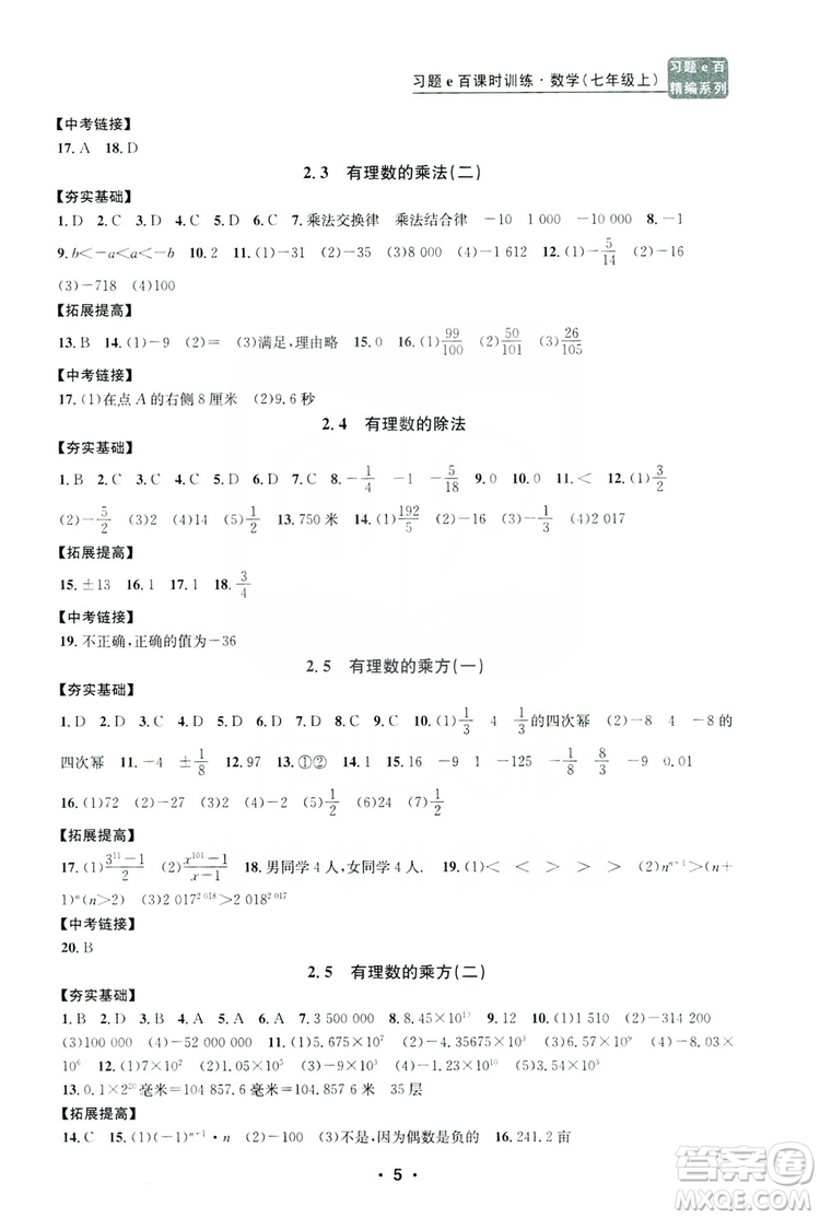 字海文化2019習題e百課時訓練七年級數學上冊浙教版A版答案