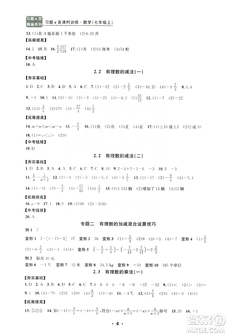 字海文化2019習題e百課時訓練七年級數學上冊浙教版A版答案