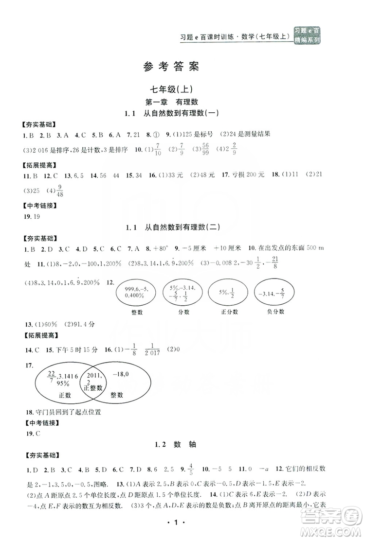 字海文化2019習題e百課時訓練七年級數學上冊浙教版A版答案