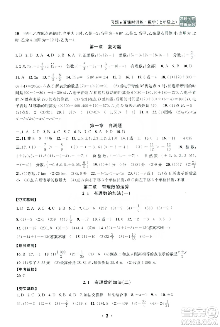 字海文化2019習題e百課時訓練七年級數學上冊浙教版A版答案