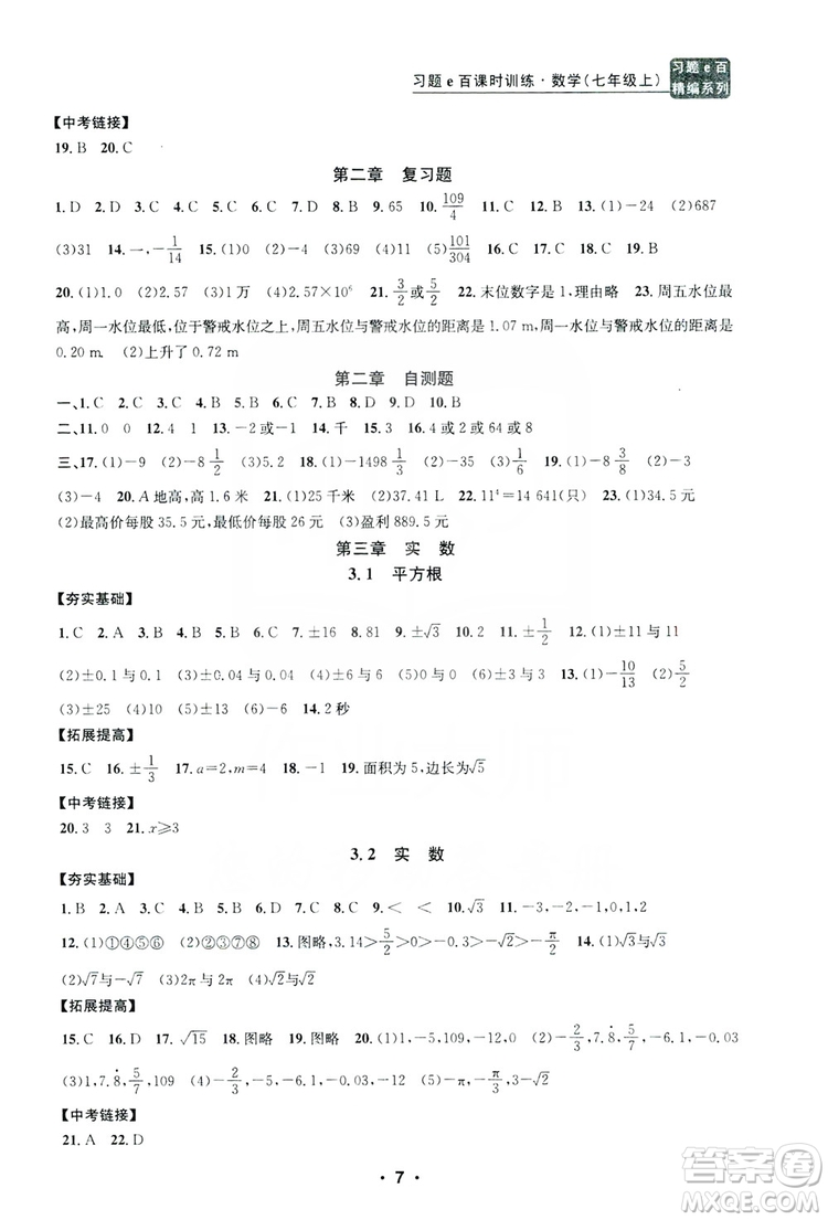 字海文化2019習題e百課時訓練七年級數學上冊浙教版A版答案