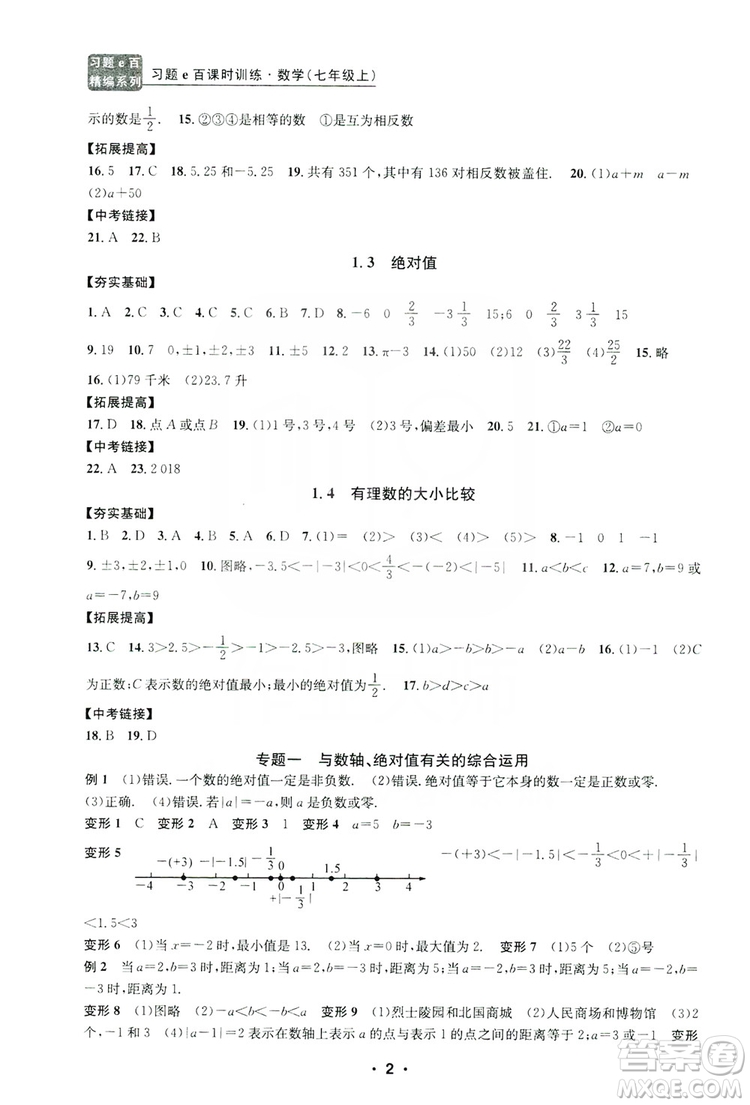 字海文化2019習題e百課時訓練七年級數學上冊浙教版A版答案