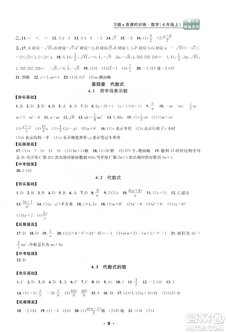 字海文化2019習題e百課時訓練七年級數學上冊浙教版A版答案