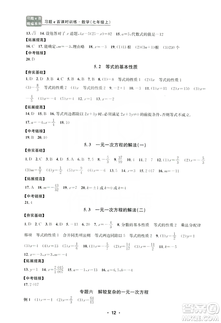 字海文化2019習題e百課時訓練七年級數學上冊浙教版A版答案