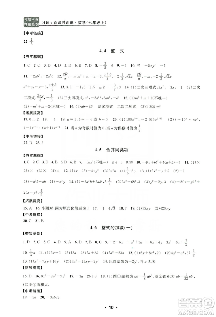 字海文化2019習題e百課時訓練七年級數學上冊浙教版A版答案