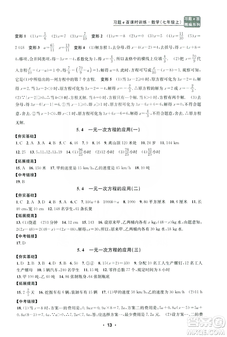 字海文化2019習題e百課時訓練七年級數學上冊浙教版A版答案