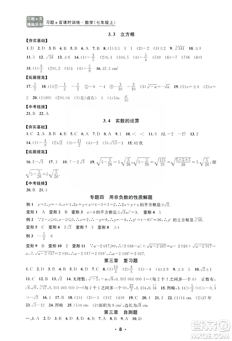 字海文化2019習題e百課時訓練七年級數學上冊浙教版A版答案