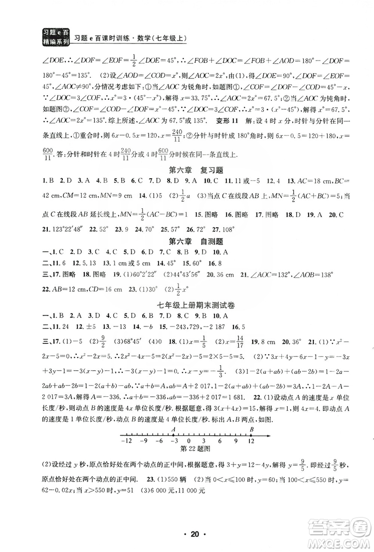 字海文化2019習題e百課時訓練七年級數學上冊浙教版A版答案