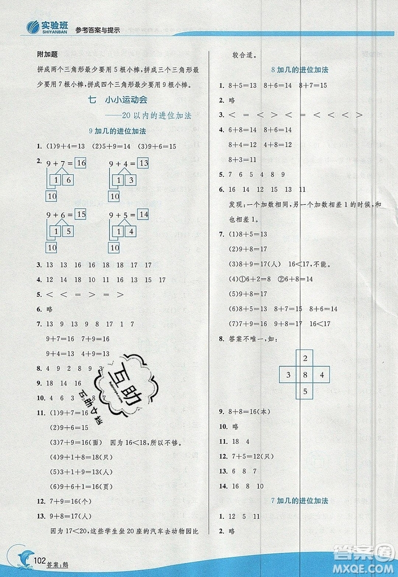 江蘇人民出版社春雨教育2019秋實驗班提優(yōu)訓(xùn)練一年級數(shù)學(xué)上冊QD青島版參考答案