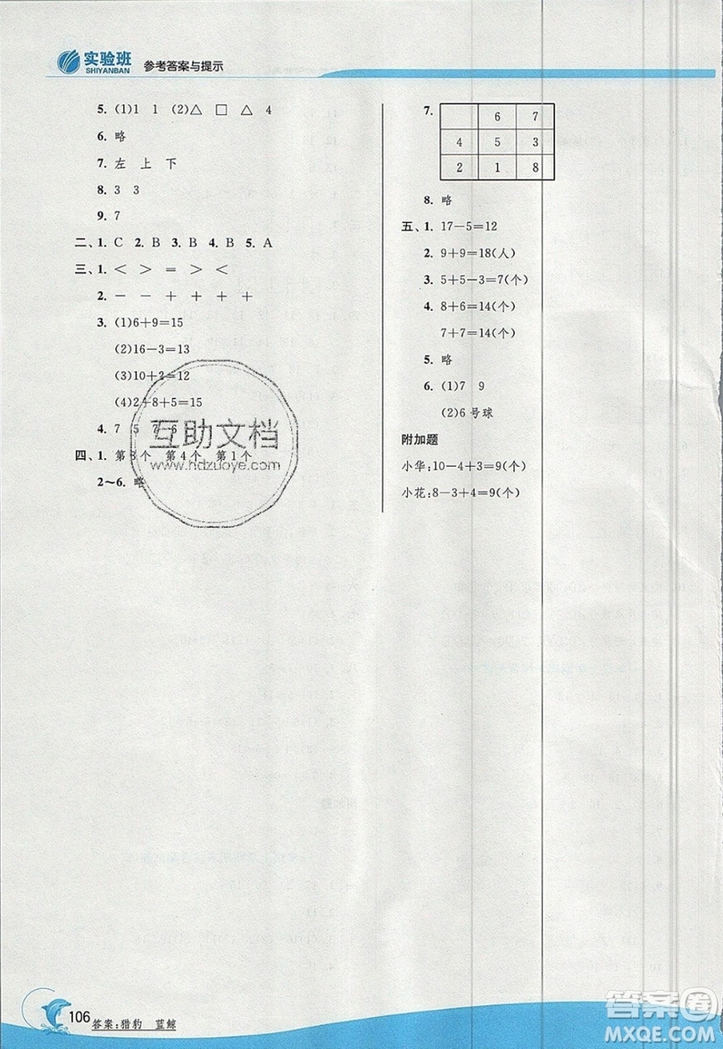 江蘇人民出版社春雨教育2019秋實驗班提優(yōu)訓(xùn)練一年級數(shù)學(xué)上冊QD青島版參考答案