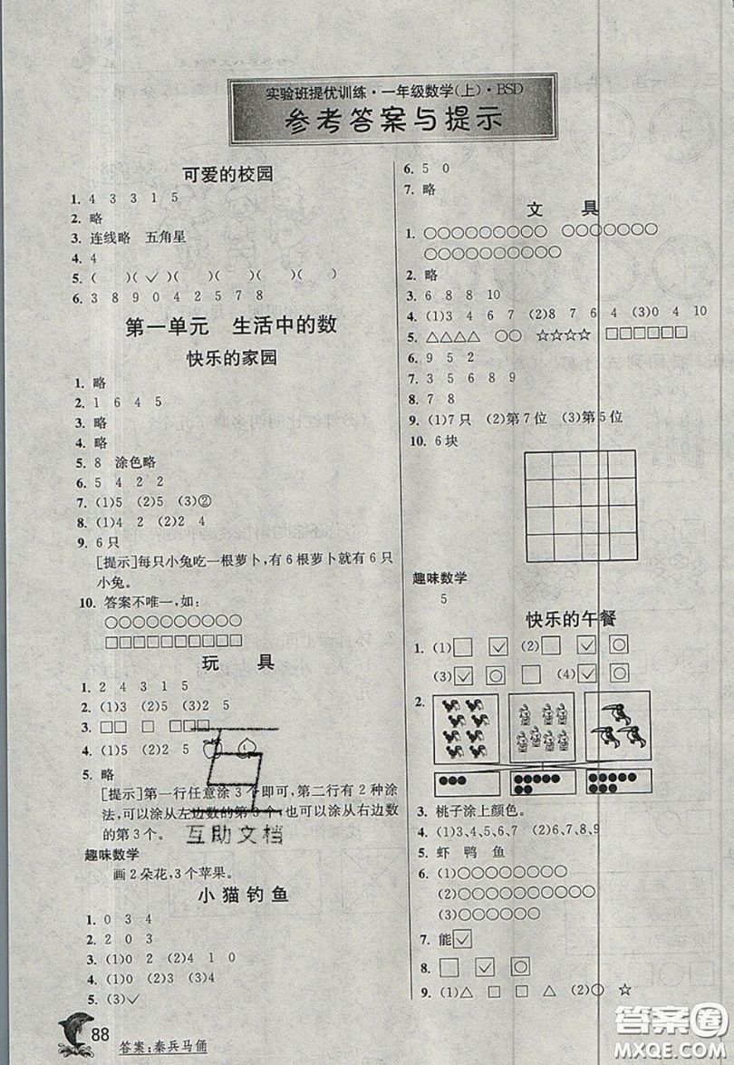 江蘇人民出版社2019秋實(shí)驗班提優(yōu)訓(xùn)練一年級數(shù)學(xué)上冊BSD北師大版參考答案