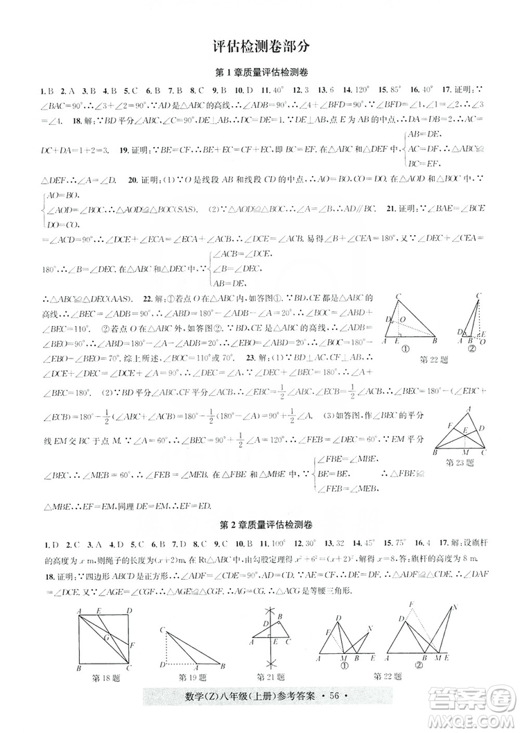 字海文化2019習(xí)題e百課時訓(xùn)練質(zhì)量評估檢測卷八年級數(shù)學(xué)上冊浙教版A版答案