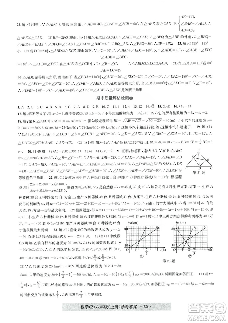 字海文化2019習(xí)題e百課時訓(xùn)練質(zhì)量評估檢測卷八年級數(shù)學(xué)上冊浙教版A版答案