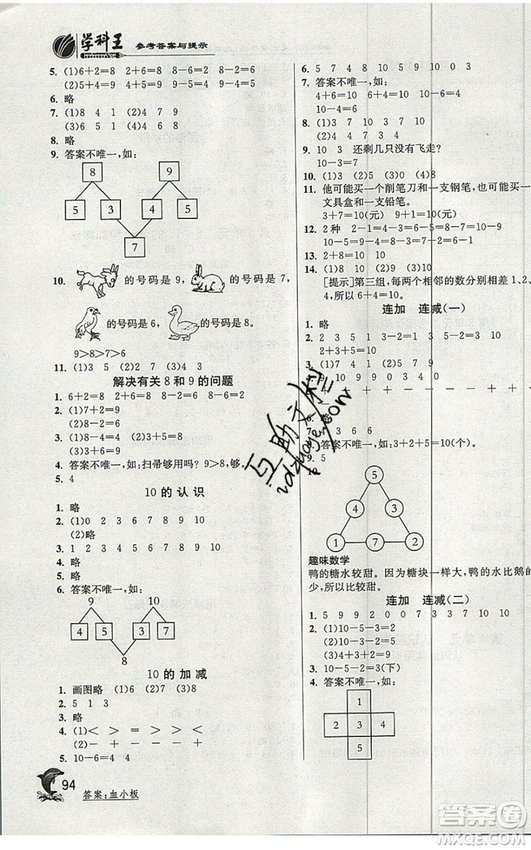 江蘇人民出版社春雨教育2019秋實(shí)驗(yàn)班提優(yōu)訓(xùn)練一年級(jí)數(shù)學(xué)上冊(cè)RMJY人教版參考答案