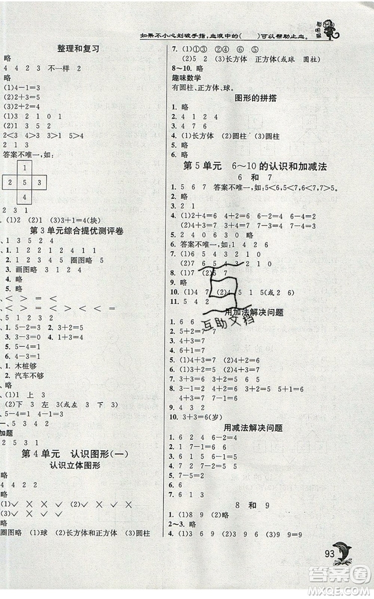 江蘇人民出版社春雨教育2019秋實(shí)驗(yàn)班提優(yōu)訓(xùn)練一年級(jí)數(shù)學(xué)上冊(cè)RMJY人教版參考答案