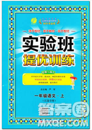 春雨教育2019秋實驗班提優(yōu)訓練一年級語文上冊BMJY江蘇專用參考答案