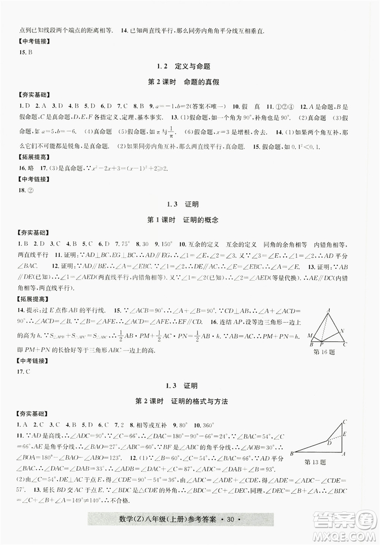 字海文化2019習題e百課時訓練8年級數(shù)學上冊浙教版A版答案