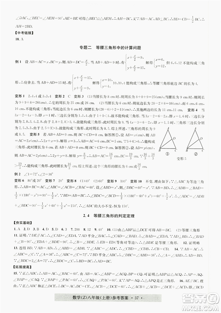 字海文化2019習題e百課時訓練8年級數(shù)學上冊浙教版A版答案