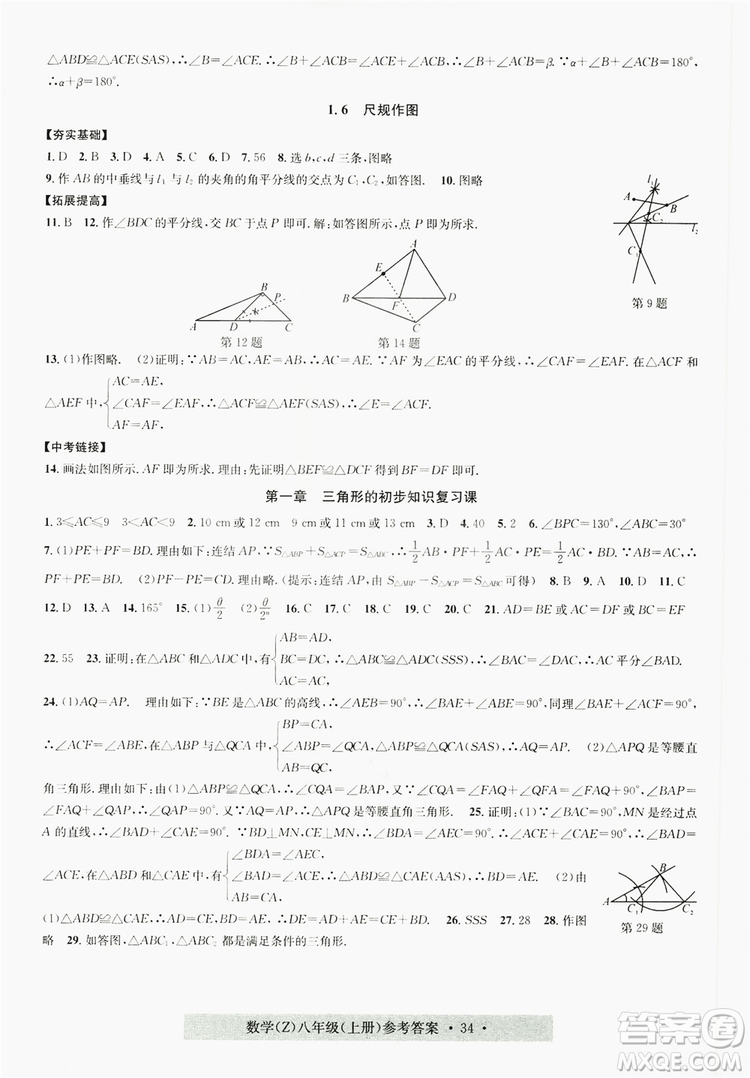 字海文化2019習題e百課時訓練8年級數(shù)學上冊浙教版A版答案