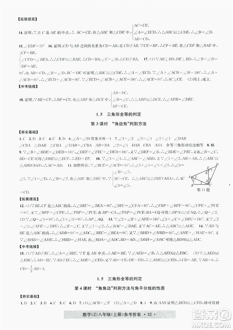 字海文化2019習題e百課時訓練8年級數(shù)學上冊浙教版A版答案