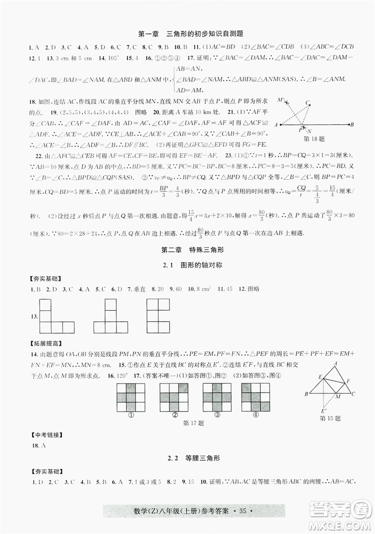 字海文化2019習題e百課時訓練8年級數(shù)學上冊浙教版A版答案