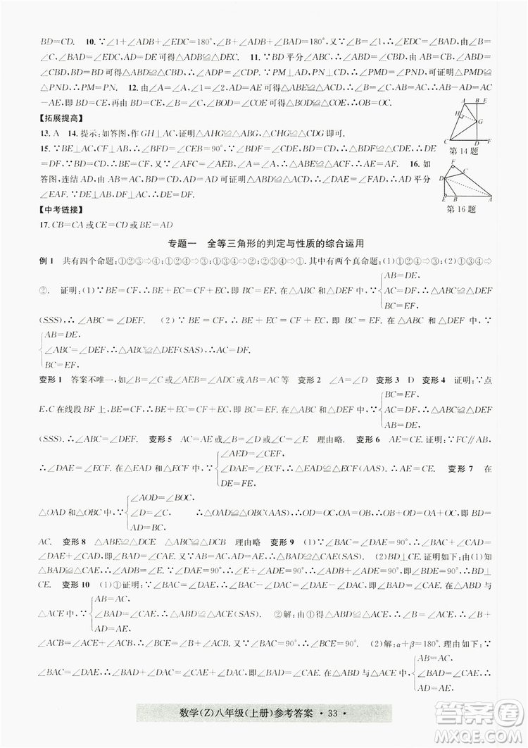 字海文化2019習題e百課時訓練8年級數(shù)學上冊浙教版A版答案