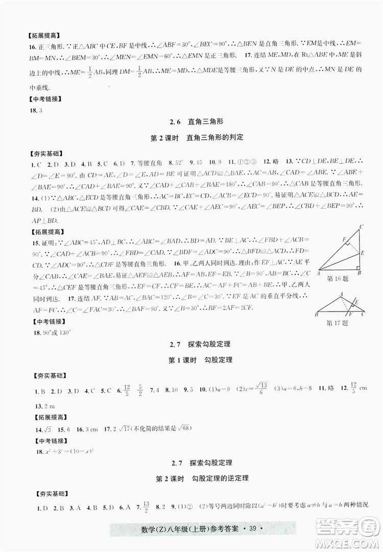 字海文化2019習題e百課時訓練8年級數(shù)學上冊浙教版A版答案