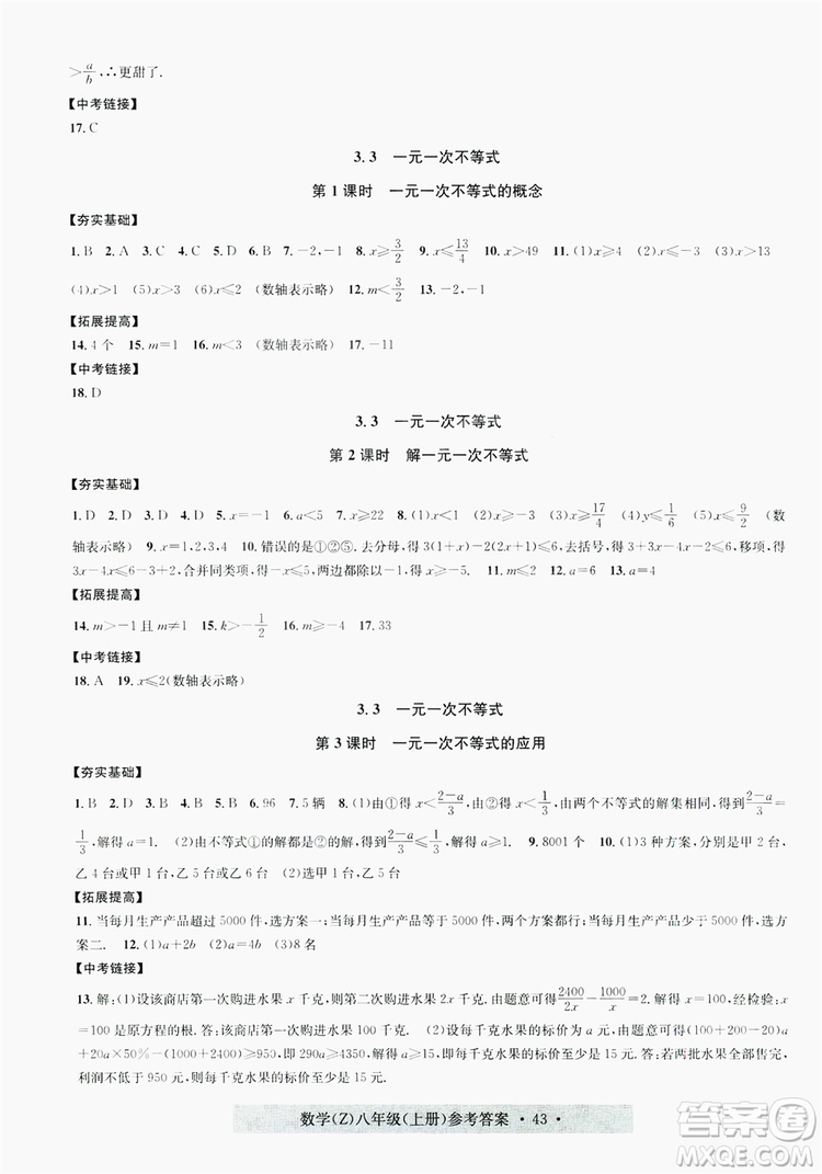 字海文化2019習題e百課時訓練8年級數(shù)學上冊浙教版A版答案