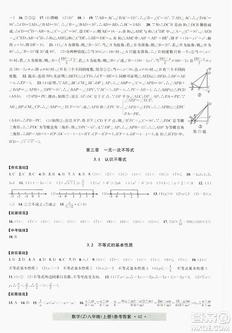 字海文化2019習題e百課時訓練8年級數(shù)學上冊浙教版A版答案