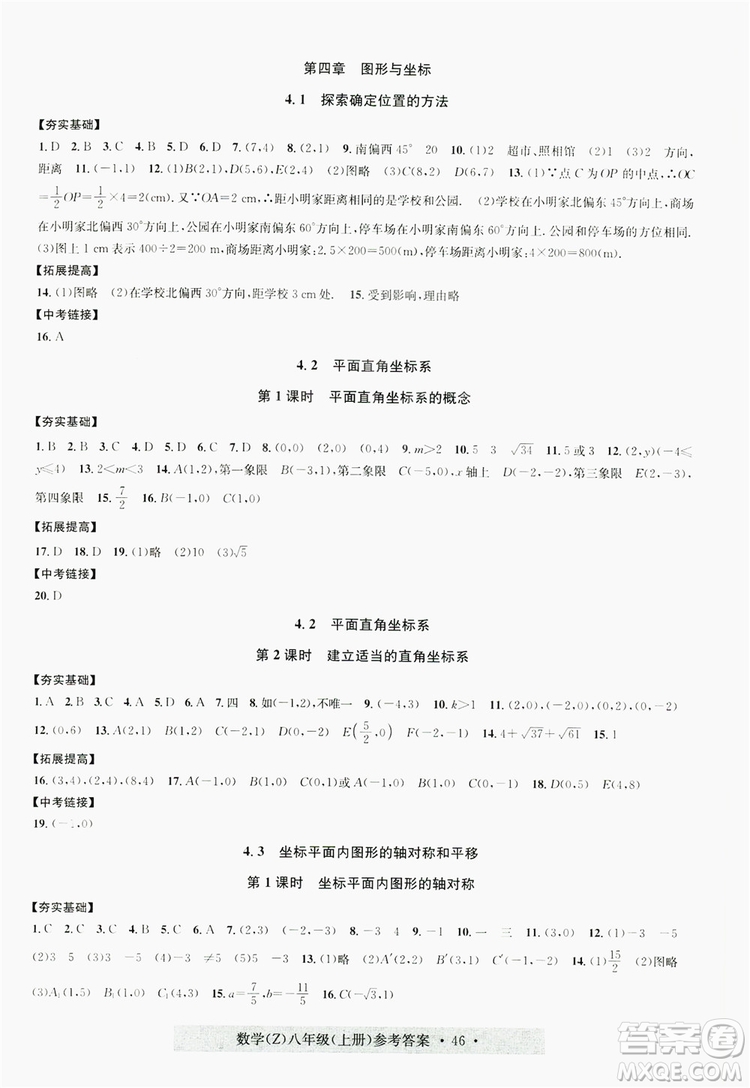 字海文化2019習題e百課時訓練8年級數(shù)學上冊浙教版A版答案