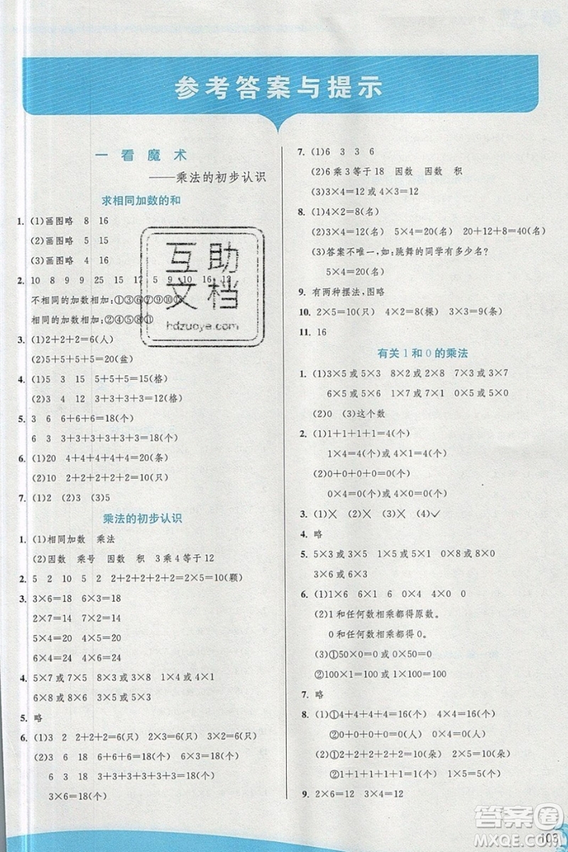 江蘇人民出版社春雨教育2019秋實驗班提優(yōu)訓練二年級數(shù)學上冊QD青島版參考答案