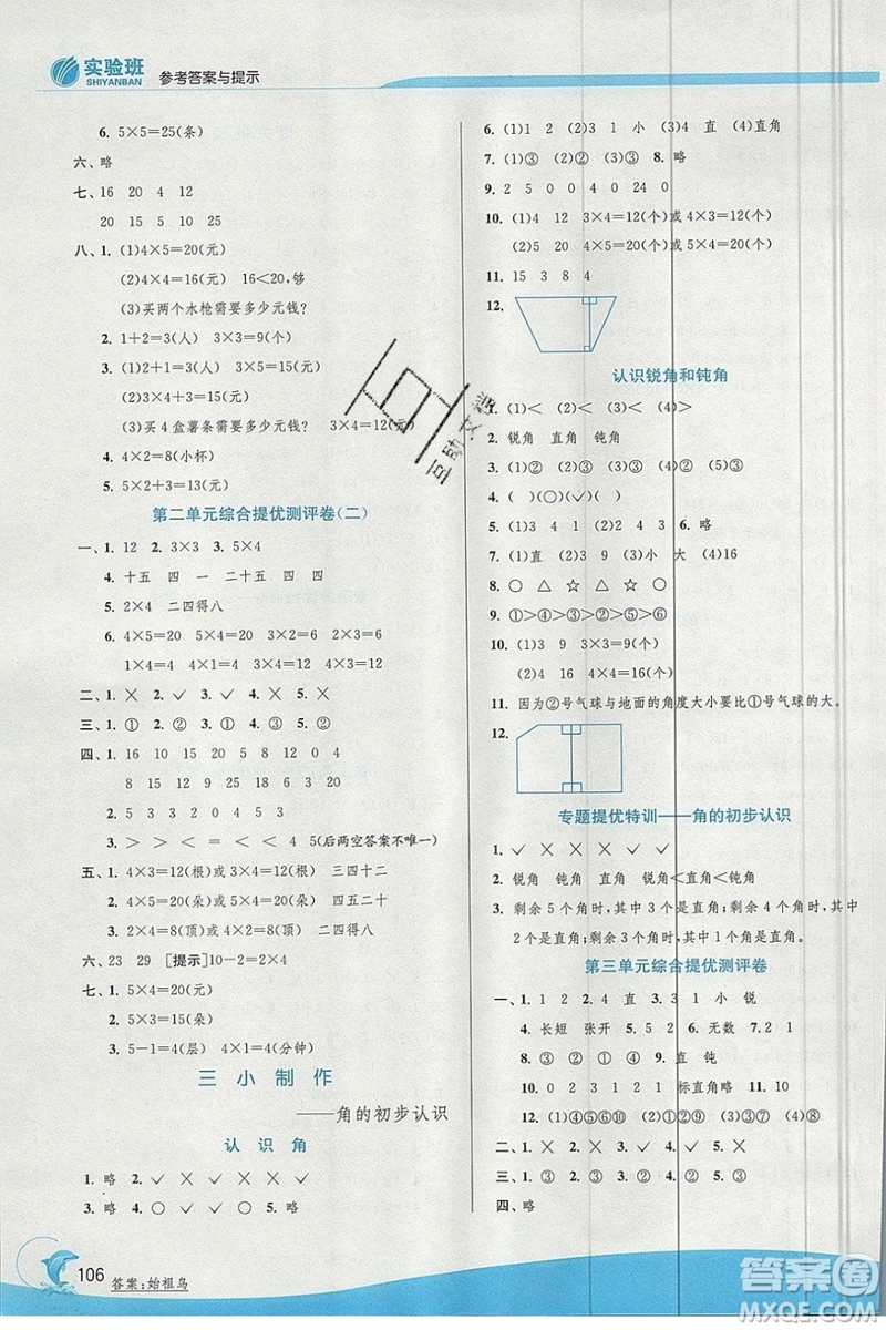 江蘇人民出版社春雨教育2019秋實驗班提優(yōu)訓練二年級數(shù)學上冊QD青島版參考答案