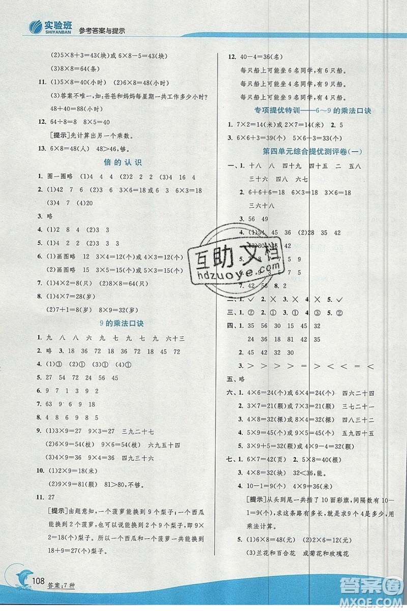 江蘇人民出版社春雨教育2019秋實驗班提優(yōu)訓練二年級數(shù)學上冊QD青島版參考答案