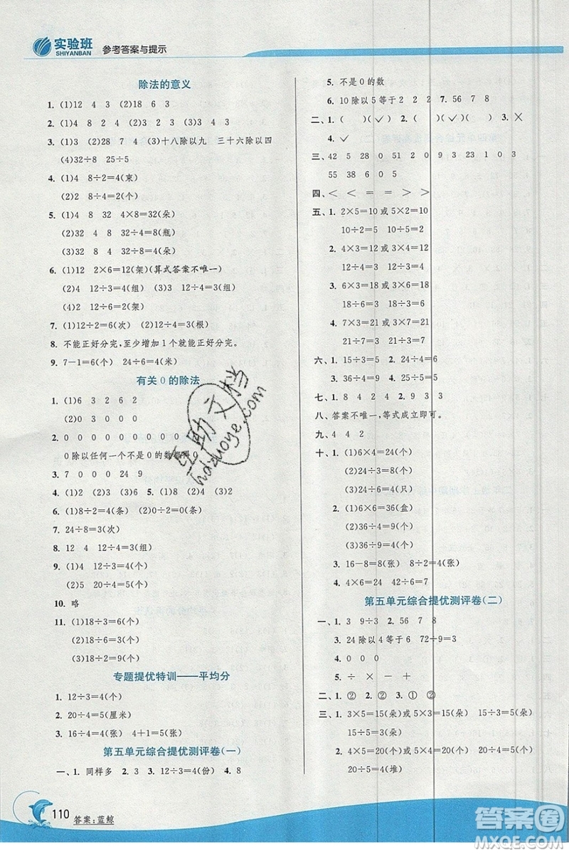 江蘇人民出版社春雨教育2019秋實驗班提優(yōu)訓練二年級數(shù)學上冊QD青島版參考答案