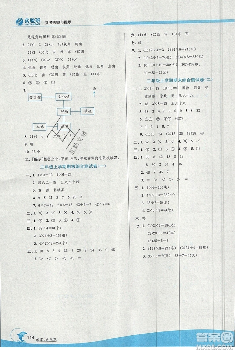 江蘇人民出版社春雨教育2019秋實驗班提優(yōu)訓練二年級數(shù)學上冊QD青島版參考答案