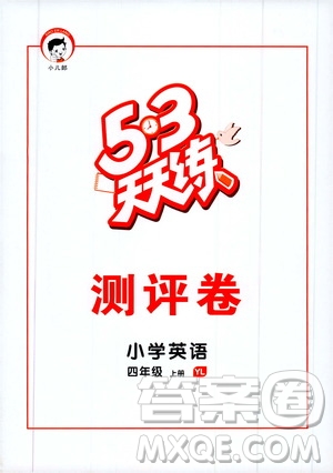 小兒郎2019秋新版53天天練英語(yǔ)四年級(jí)上冊(cè)YL譯林版參考答案