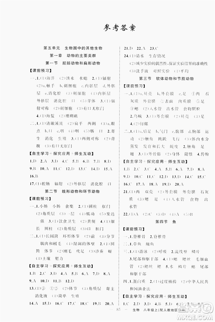 云南美術出版社2019學生課程精巧訓練八年級生物上冊人教版答案