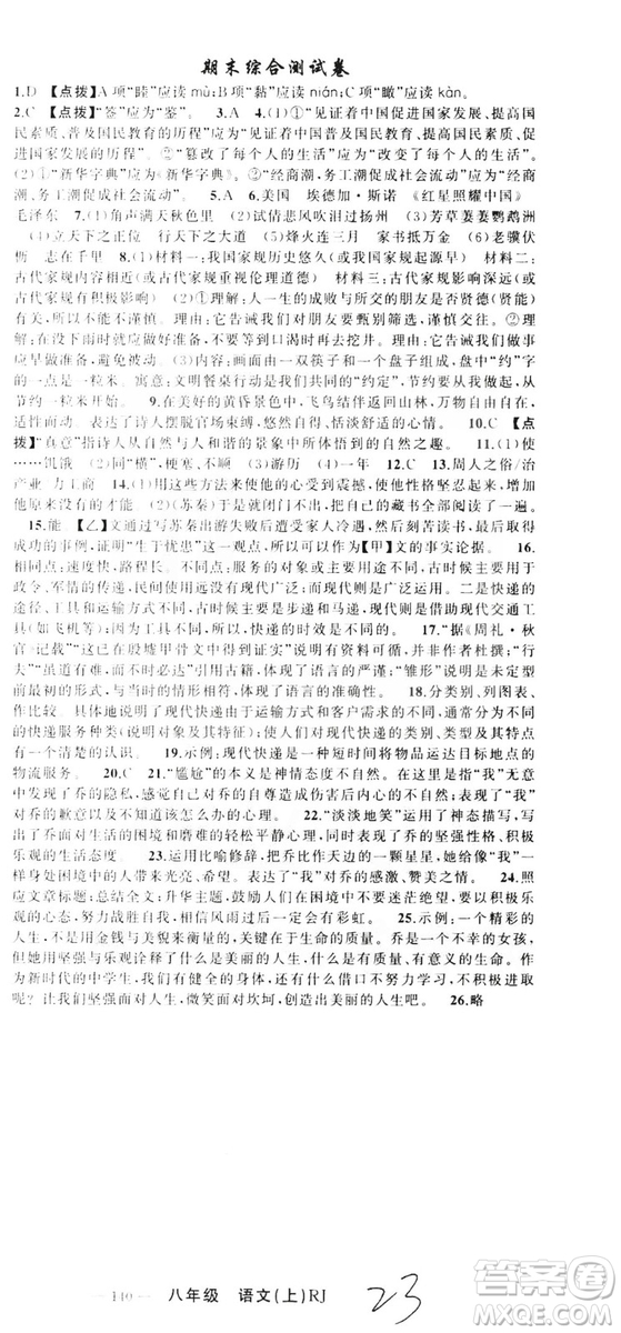 云南美術(shù)出版社2019學(xué)生課程精巧訓(xùn)練八年級語文上冊人教版答案