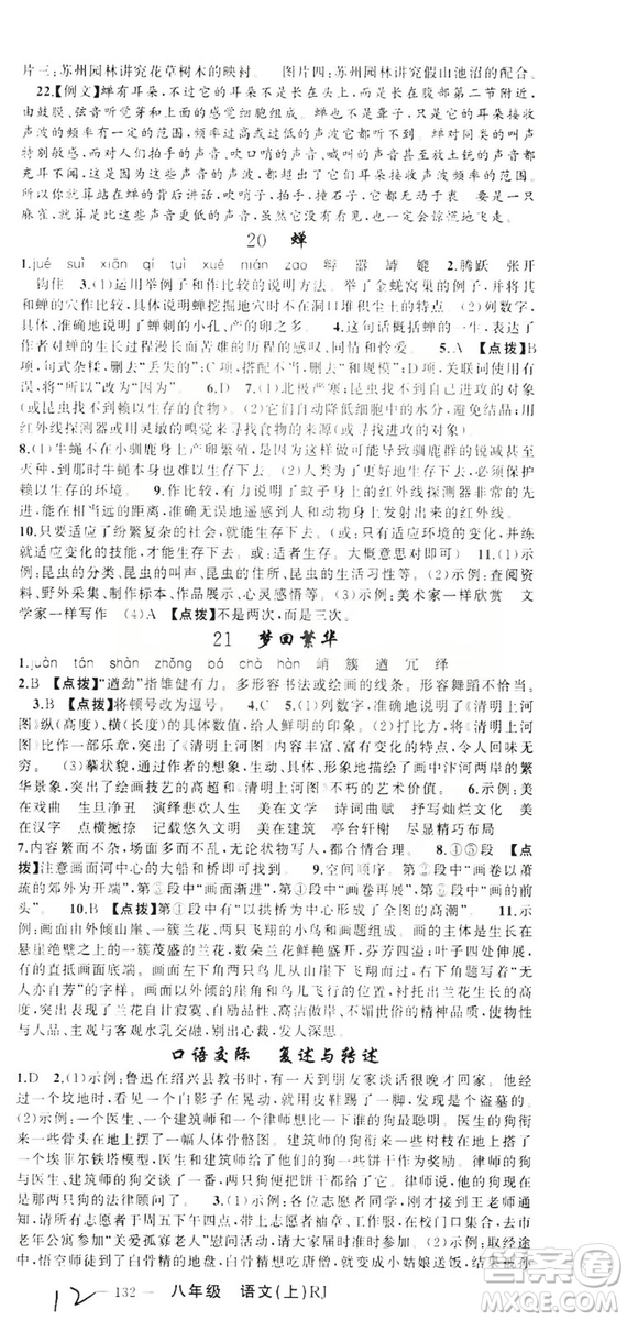 云南美術(shù)出版社2019學(xué)生課程精巧訓(xùn)練八年級語文上冊人教版答案