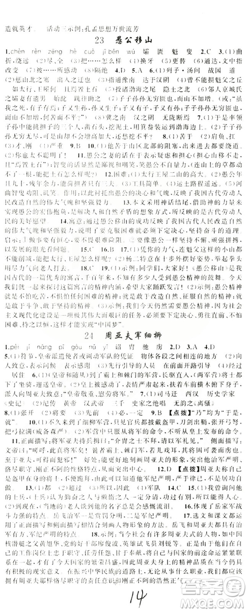 云南美術(shù)出版社2019學(xué)生課程精巧訓(xùn)練八年級語文上冊人教版答案