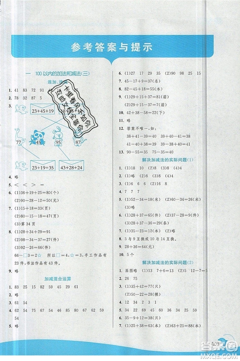 江蘇人民出版社春雨教育2019秋實驗班提優(yōu)訓練二年級數(shù)學上冊JSJY蘇教版參考答案